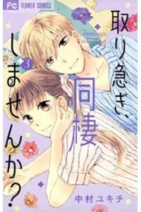 楽天kobo電子書籍ストア 取り急ぎ 同棲しませんか 3 中村ユキチ 楽天kobo電子書籍ストア 取り急ぎ 同棲しませんか 3 中村ユキチ
